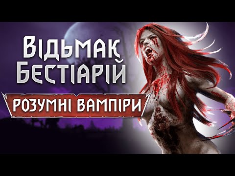 Видео: Відьмак. Бестіарій: Розумні вампіри (Катакан, Альп, Носферат, Муля)