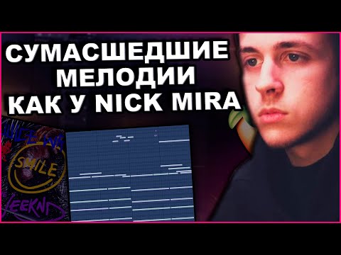 Видео: Мелодии Как у Nick Mira так ли Сложно?? Как сделать бит в стиле Nick Mira для Juice Wrld