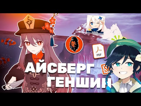 Видео: СЫР смотрит " Тёмная Сторона КОМЬЮНИТИ ГЕНШИНА "