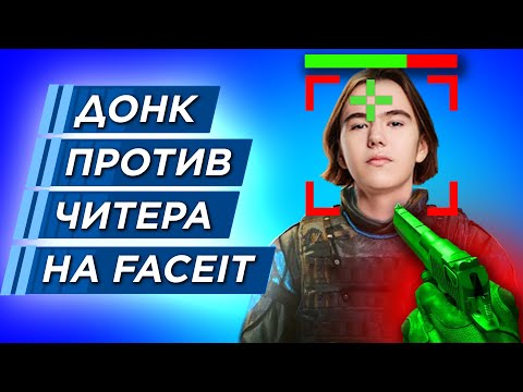 Видео: ЧИТЕР ИЛИ ГЕНИЙ ? КТО УНИЧТОЖИЛ ДОНКА на FACEIT?