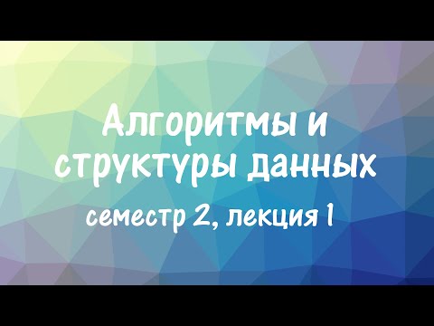 Видео: АиСД S02E01. Дерево отрезков