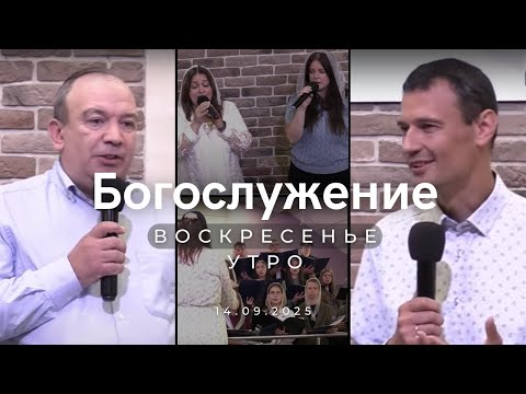 Видео: Богослужение 14.09.2025 (ВС, утро)