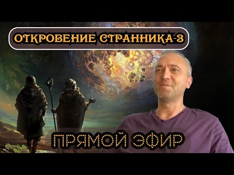 Видео: Откровение Странника-3. Прямая трансляция.