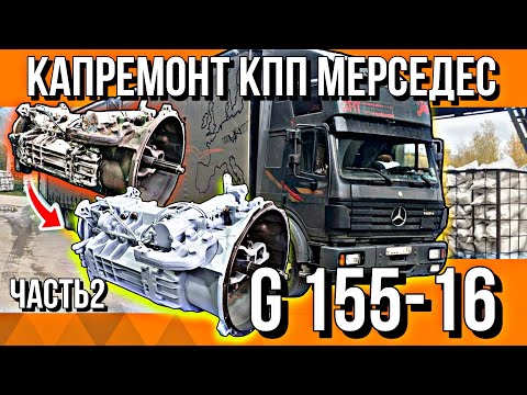 Видео: СБОРКА И ПОКРАСКА КПП G155-16