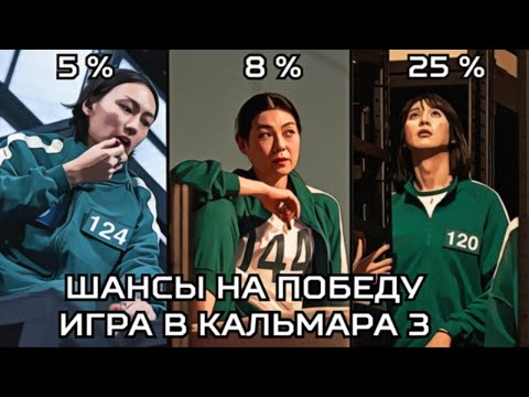 Видео: ФАВОРИТЫ НА ПОБЕДУ В 3 СЕЗОНЕ. ИГРА В КАЛЬМАРА.