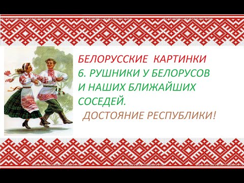 Видео: Белорусские картинки. 6  Рушники у белорусов и наших ближайших соседей.