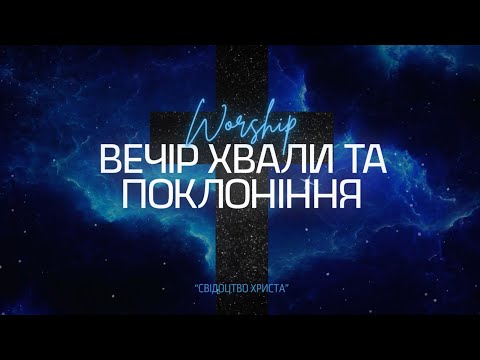 Видео: ВЕЧІР ХВАЛИ З МИХАЙЛОМ КОРОЛИКОМ 2024 WORSHIP
