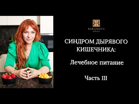 Видео: СИНДРОМ ДЫРЯВОГО КИШЕЧНИКА: Лечебное питание. Часть III
