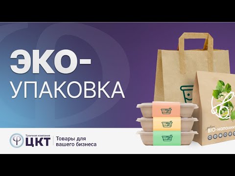 Видео: ЭКО упаковка