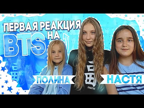 Видео: ПЕРВАЯ РЕАКЦИЯ НА BTS! 🇰🇷 Сёстры реагируют на BTS💦 *Russian reaction to 💜