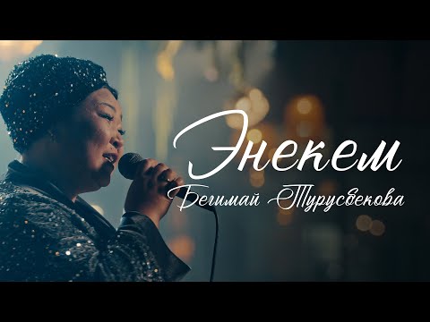 Видео: Бегимай Турусбекова - Энекем | OST “КЫРГЫЗБАЙ”