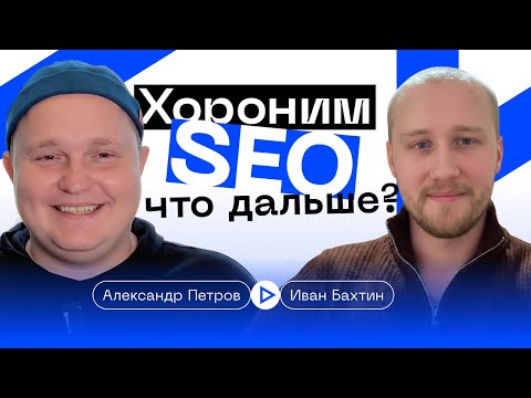 Видео: 🎙️ SEO УМЕРЛО. ДА ЗДРАВСТВУЕТ GEO? Как нейросети отбирают ваш трафик