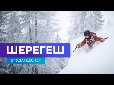 Видео: Шерегеш. Гид по горнолыжным курортам. Серия 2