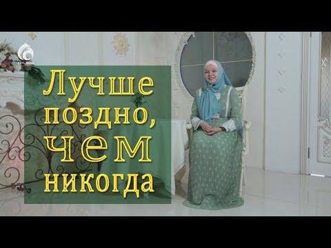 Видео: Лучше поздно, чем никогда / По душам / Асыл арна