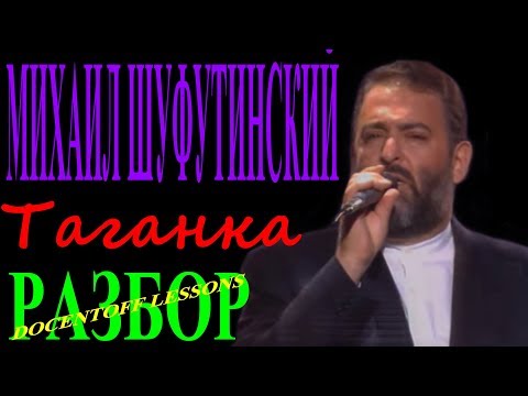 Видео: Михаил Шуфутинский Таганка разбор / на гитаре / бой / аккорды