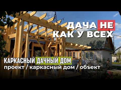 Видео: Лучший дачный вариант. Необычный каркасный дом. Обзор. Проект "Усадьба Старая Купавна" 24FA13-121