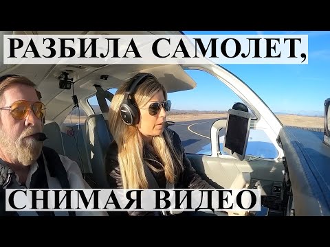Видео: Авиаблогер, которая не научилась летать.