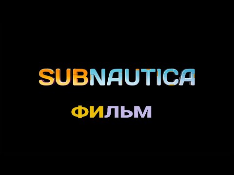 Видео: SUBNAUTICA ► ФИЛЬМ ► Вся правда о планете 4546B