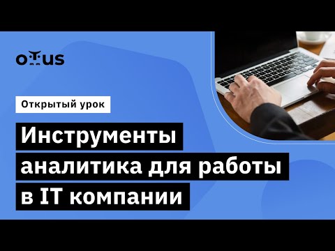 Видео: Инструменты аналитика для работы в IT компании // Демо-занятие курса «Бизнес- и системный анализ»