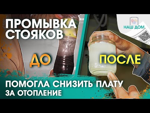 Видео: Почему и когда надо делать промывку стояков отопления, а не теплоузла?