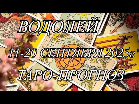 Видео: ВОДОЛЕЙ ♒️ ТАРО-ПРОГНОЗ 11-20 СЕНТЯБРЯ 2025г 
