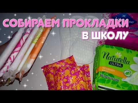 Видео: СОБИРАЕМ ПРОКЛАДКИ В ШКОЛУ! В школьный рюкзак!🌼🎒