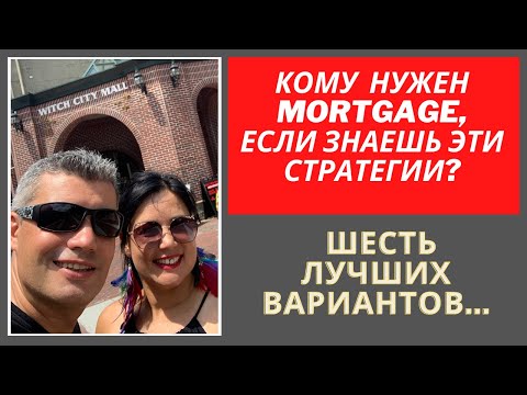 Видео: 6 способов: Как Покупать дома в США без походов в банк за ипотекой?