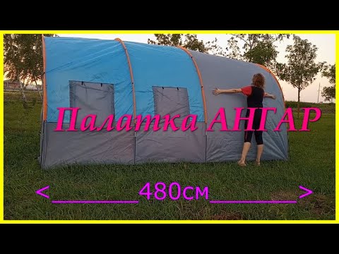 Видео: Кемпинговая туристическая палатка АНГАР.  Обзор