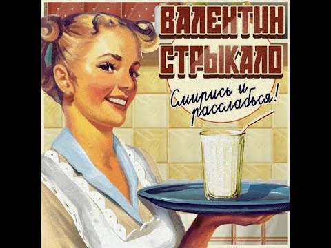 Видео: Валентин Стрыкало - Так Грiє (Retranslyatsiya Remake)