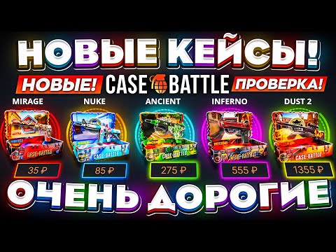 Видео: КЕЙС БАТЛ НОВЫЕ КЕЙСЫ ОЧЕНЬ ДОРОГИЕ! CASE-BATTLE НОВОЕ ОБНОВЛЕНИЕ ПОМЕНЯЛО ШАНСЫ ВСЕМ!
