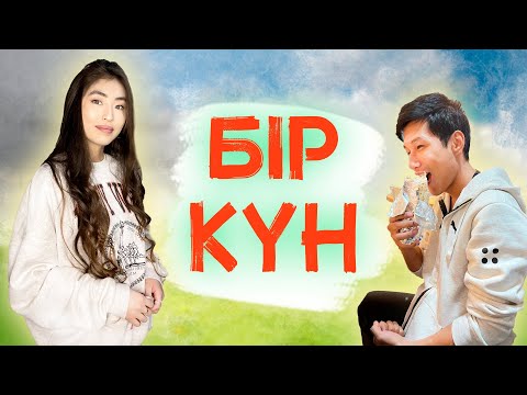 Видео: Менің бір күндік өмірім 🤗