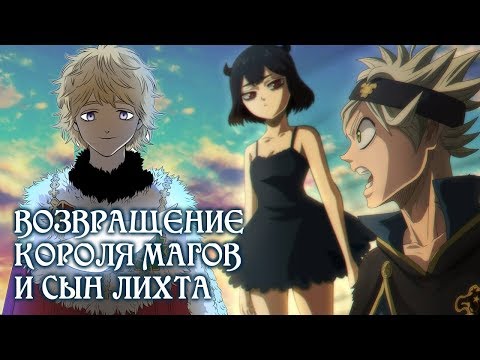 Видео: ЧЕРНЫЙ КЛЕВЕР. ВОЗВРАЩЕНИЕ КОРОЛЯ МАГОВ, СЫН ЛИХТА, ГРИМУАР АСТЕРА