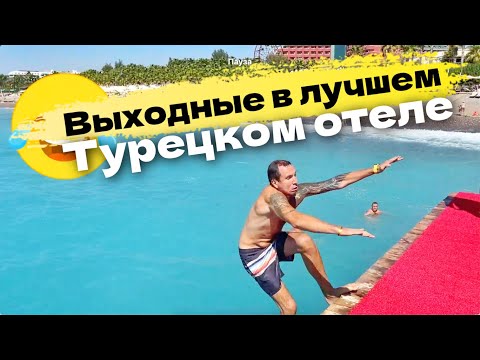Видео: Выходные в лучшем Отеле Турции - Мукарнас Resort Spa 5 звезд. В районе Алании