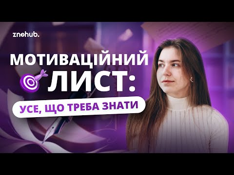 Видео: Мотиваційний лист: усе, що треба знати для 100% вступу | ZNOHUB