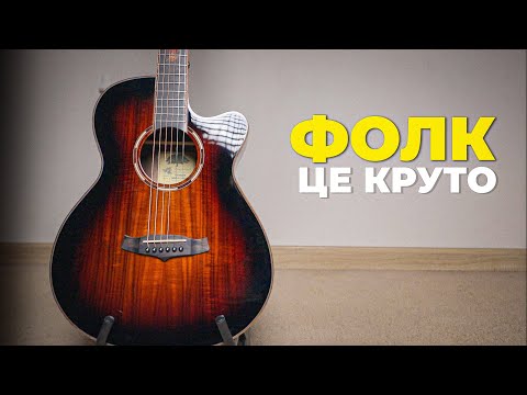 Видео: В чому кайф ФОЛК-Гітари Tanglewood TWX4CEK (Огляд)