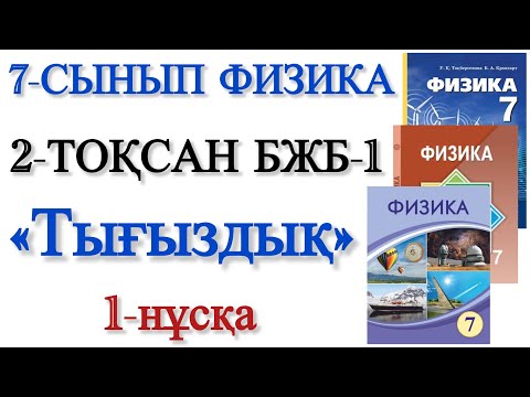 Видео: 7 сынып физика 2 тоқсан 1 бжб 1 нұсқа