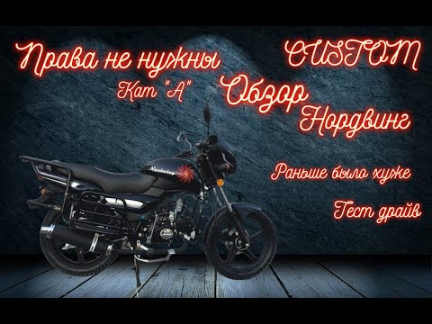 Видео: Fox Customs Tula - Nordwing 50-125 (обзор)