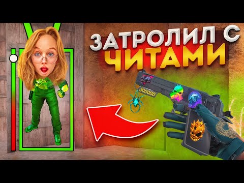 Видео: Я стал Читером и Затроллил ДЕВУШКУ на Новогоднем SANDSTONE😂 ТРОЛЛИНГ С ЧИТАМИ В СТАНДОФФ 2