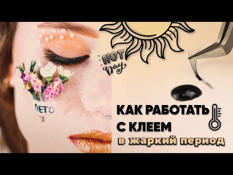 Видео: Наращивание ресниц. Работа с клеем в летний период