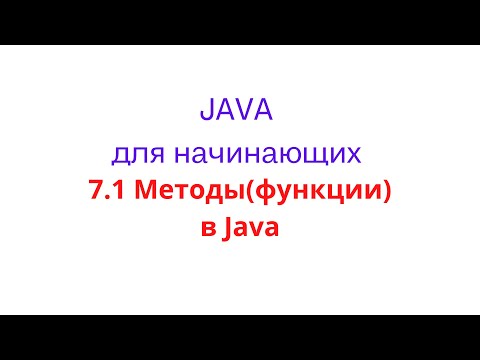 Видео: 7.1 - Методы(функции) в Java