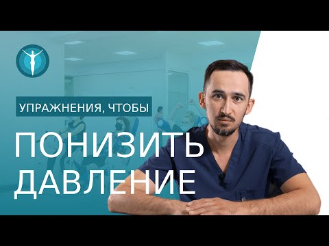 Видео: 💗 Комплекс упражнений для снижения артериального давления. Упражнения для снижения давления. 18+