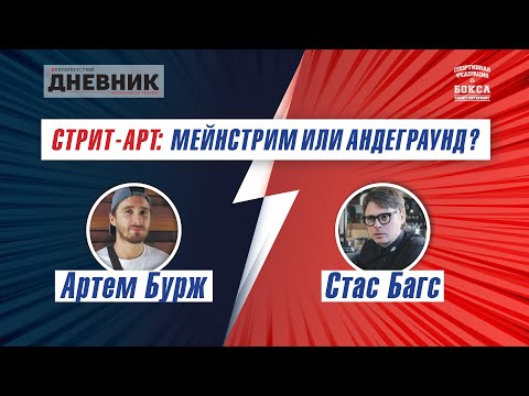 Видео: Артем Бурж VS Стас Багс. Стрит-арт: мейнстрим или андеграунд.