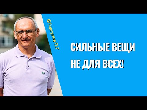Видео: Сильные вещи не для всех! Торсунов лекции