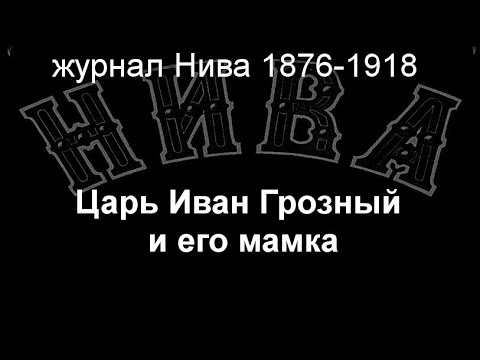 Видео: Царь Иван Грозный и его мамка.Вениг,описание журнал Нива 1876-1918