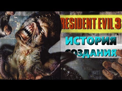 Видео: Как создавали RESIDENT EVIL 3