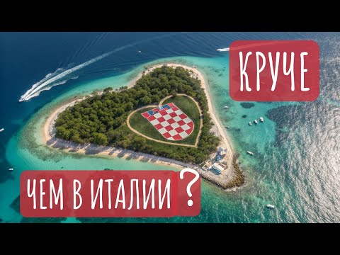 Видео: Хорватия | Такого мы не ожидали!