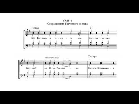 Видео: Осмогласие. глас 4