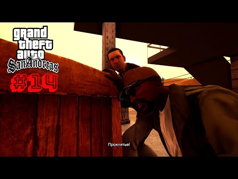 Видео: ҰШАҚ. GTA San Andreas #14. Қазақша өту.