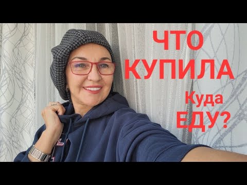 Видео: Посиделки.  Что купила? Готовлю осенний гардероб. Куда еду?