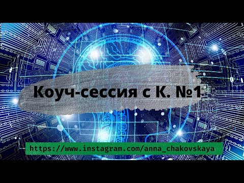 Видео: Первая коуч-сессия с К. Контракт на 12 сессий.